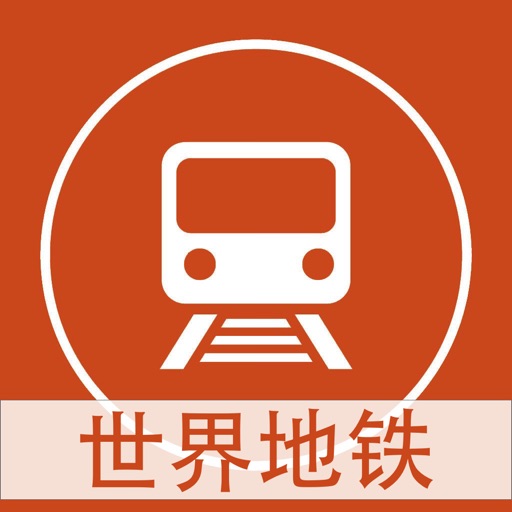 世界地铁线路图 - 2015最新免费全球地铁线路图大全 iOS App