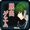 【本格脱出ゲーム】ひとよ、汝が罪の 第3話 常磐の嘆き