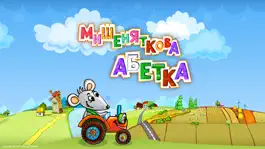 Game screenshot Мишеняткова Абетка - First Ukrainian Interactive Alphabet for Kids mod apk