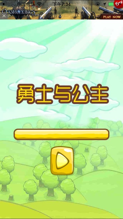 拯救公主