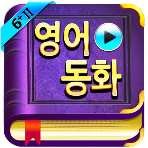 영어동화 STORY TREE 6+II icon