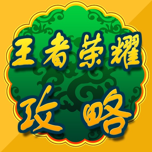 攻略秘籍 For 王者荣耀 iOS App