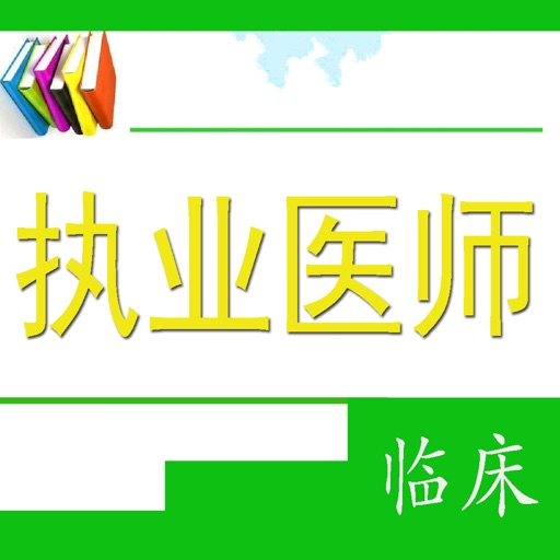 临床执业医师考试题 icon