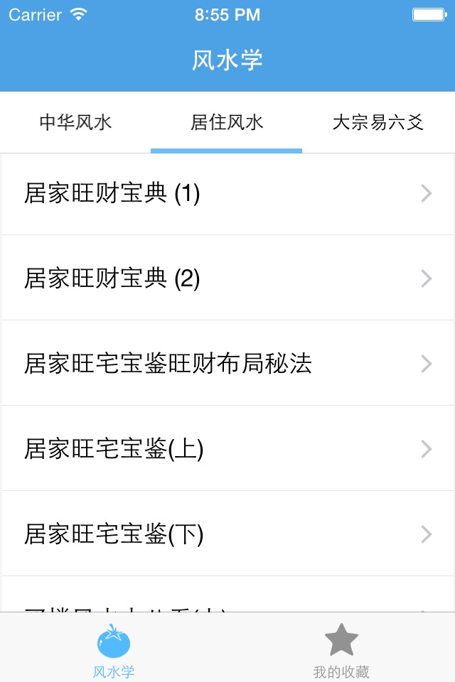 风水学－教你怎么看风水 screenshot 3