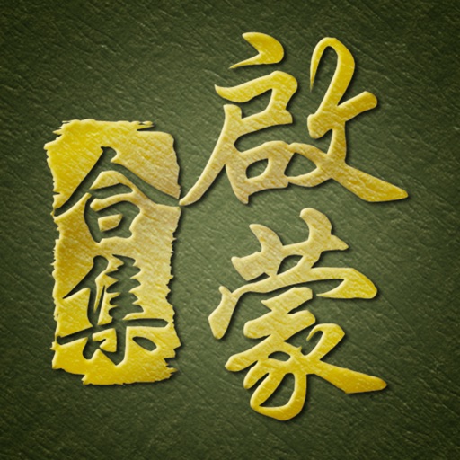 啟蒙合集 icon