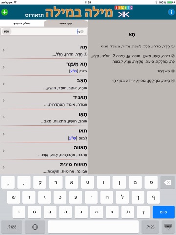 תזאורוס מילה במילה - אוצר המילים הנרדפות - עורך: איתן אבניאון | Hebrew Thesaurus screenshot 4