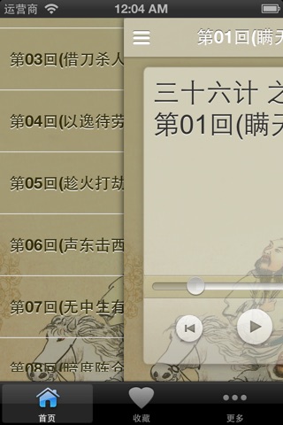 三十六计新说(有声) screenshot 3