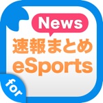 esportsイースポーツまとめ速報 - プロゲーマーが気になる最新情報をまとめ読み