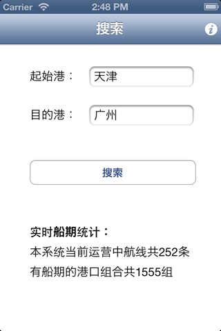 船期表 screenshot 2