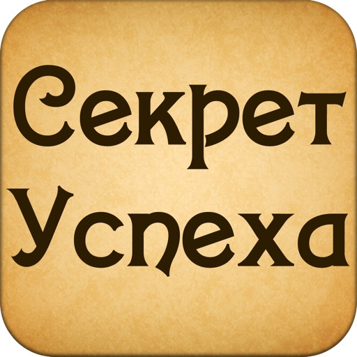 Секрет успеха