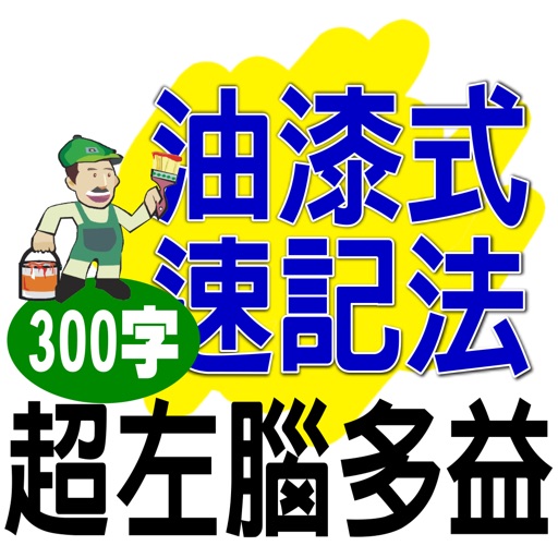 油漆式速記法－超左腦多益300字免費版