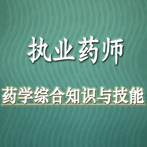 执业药师*药学综合知识与技能考试