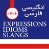 English Persian Idioms Expressions Slangs اصطلاحات انگلیسی در فارسی