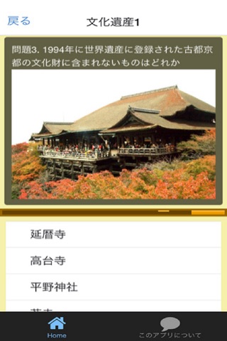 日本の世界遺産クイズ screenshot 2