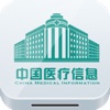 中国医疗信息