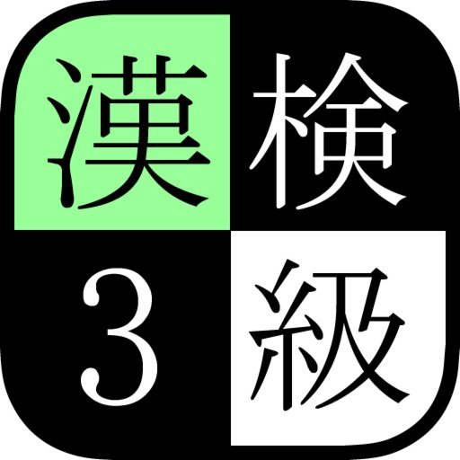 【無料】漢検３級実践問題集 icon