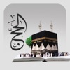 حج مبرور حج مبرور
