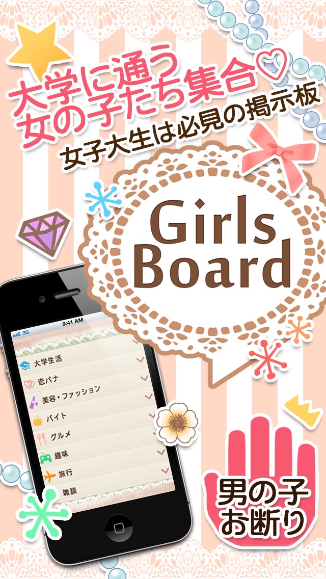 女子大生が必見の掲示板 - Girls Boardのおすすめ画像1