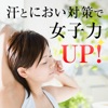 汗とにおい対策で女子力ＵＰ！