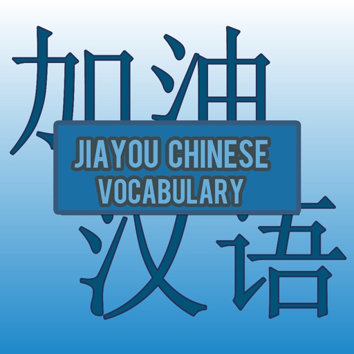 Jiayou Chinese Vocabulary Flashcards