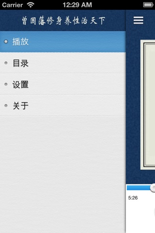 曾国藩治天下 - 克已修心养性智慧 - 有声读物 screenshot 2