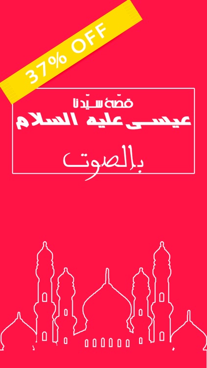 كريم الاسلامية مكتبة Audio Arabic and islamique Book FREE  قصص الأنبياء بالصّوت - قصّة سيّدنا عيسى عليه السلام screenshot-3