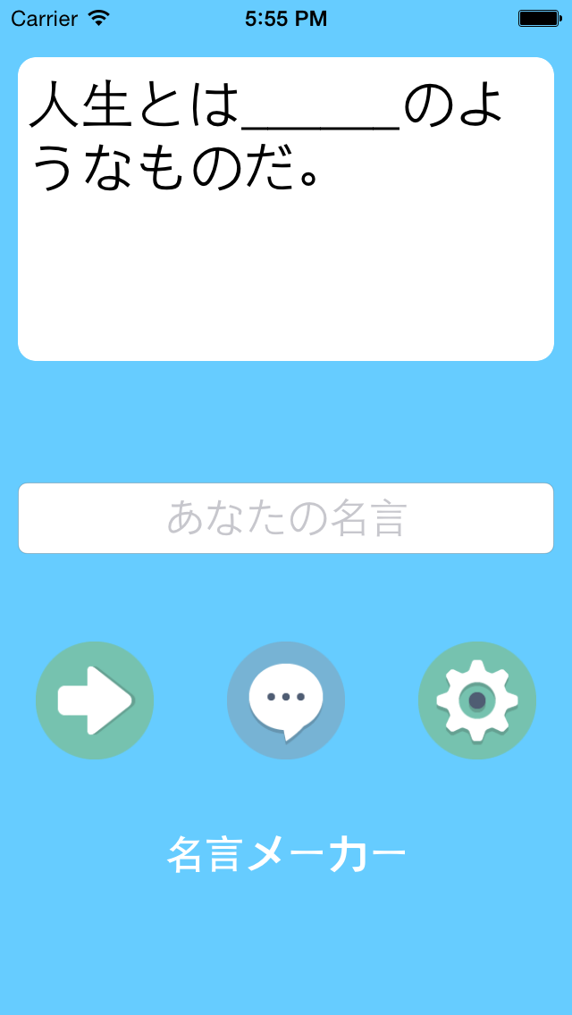 名言メーカー 名 迷 言を作っちゃおう 勉強 仕事 やる気 幸せ 恋愛等のジャンルで自己啓発や面白い名言作成をお助け のアプリ詳細とユーザー評価 レビュー アプリマ