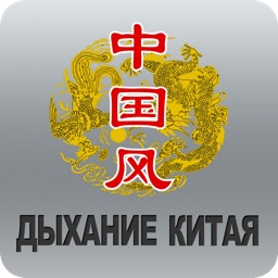 Дыхание Китая for iPhone