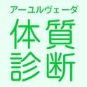 アーユルヴェーダ体質診断 icon