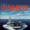 【有声】中国航母 描绘中国航母的百年发展历程【系列第一部】