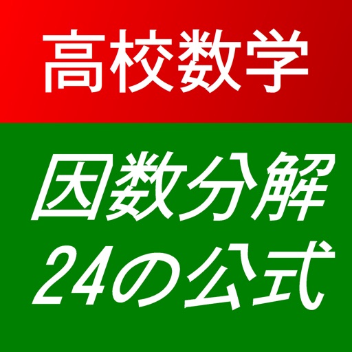 因数分解24の公式 icon