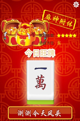 麻将风头 screenshot 3