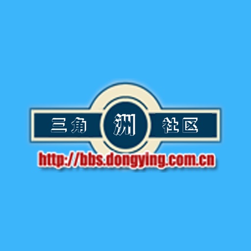 三角洲社区-目前东营地区最大,最早的综合性门户网站. icon