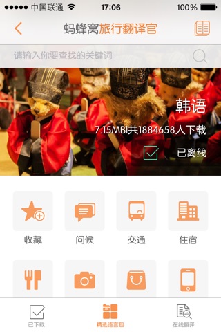 旅行翻译官 screenshot 2