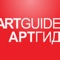 Artguide is a convenient guide to art life in Moscow and St