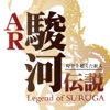 AR駿河伝説 -Legend of SURUGA-