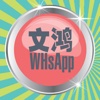 文鸿 WHs APP