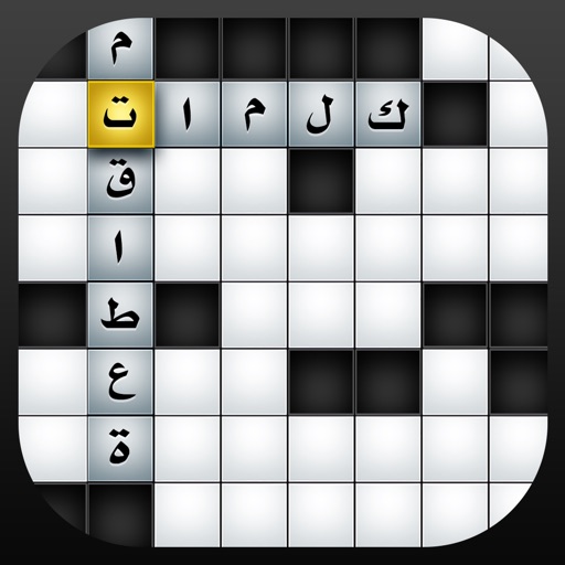 Arabic CrossWord - كلمات متقاطعة Icon