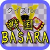 クイズゲームfor【戦国BASARA】ver