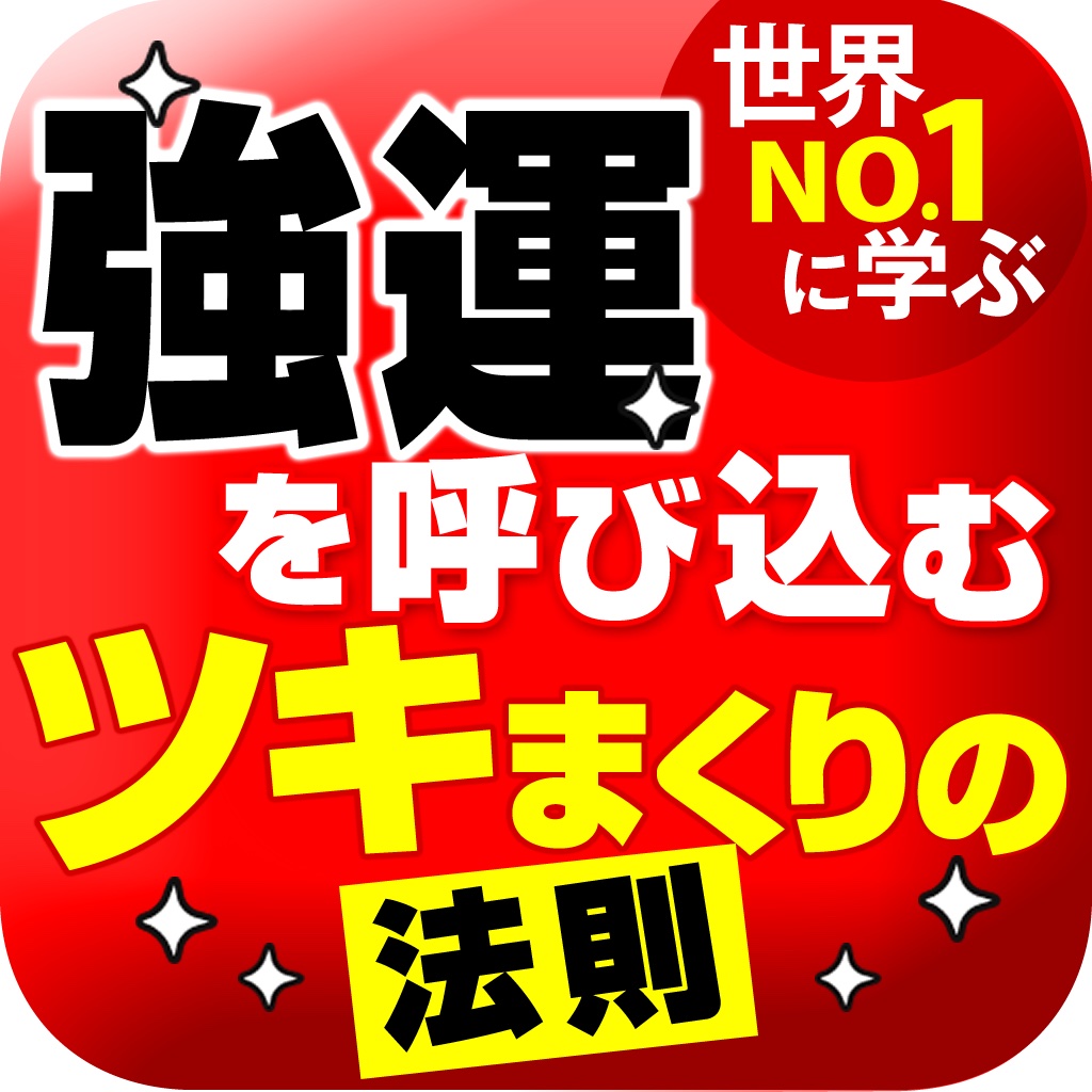 世界No.1営業マンが教える　強運を呼び込むツキまくりの法則