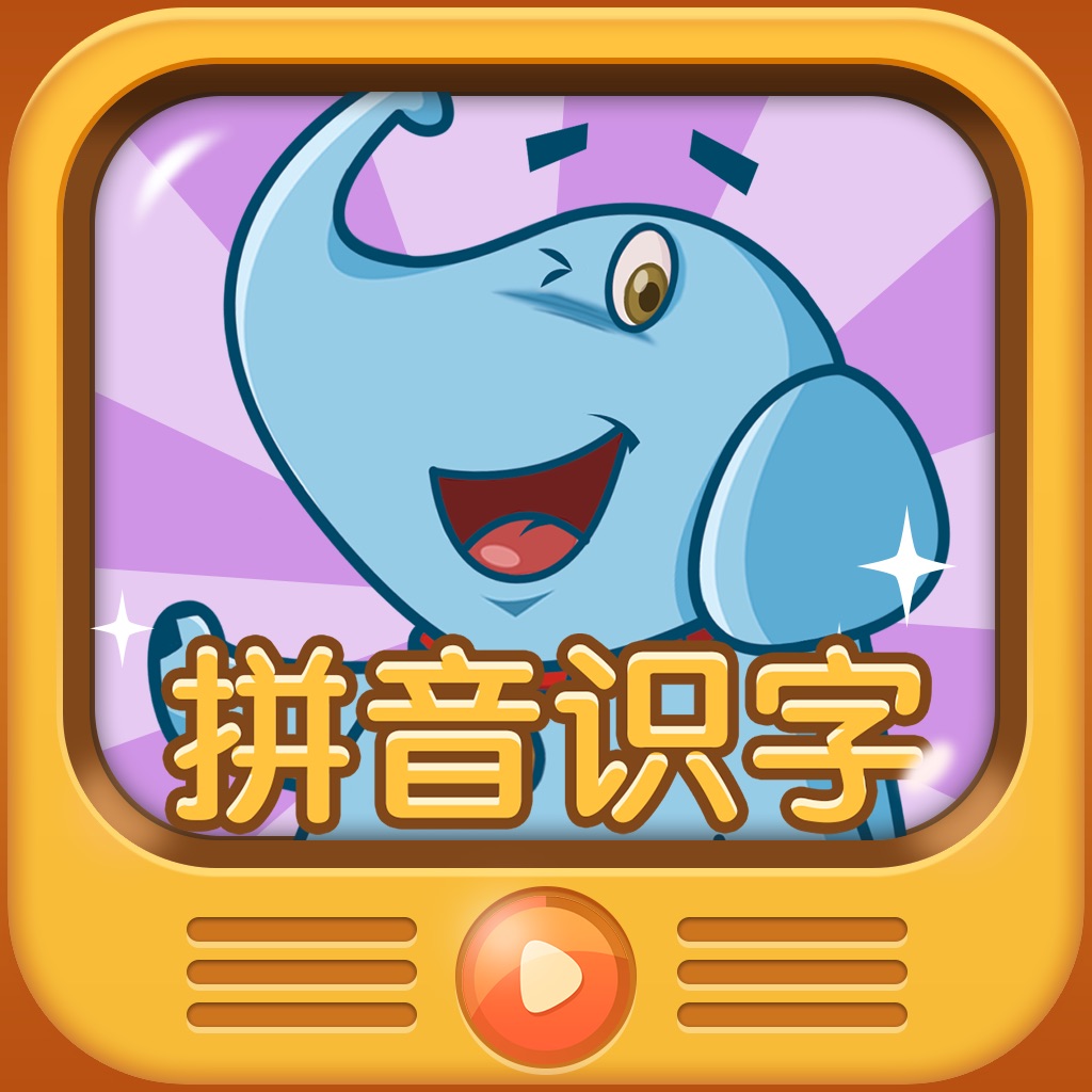 听儿歌学拼音识字-宝宝幼小衔接利器,辣妈每天必备早教好帮手(免费下载)