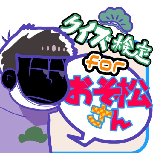 クイズ検定forおそ松さん icon