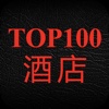 2012旅行者Top100酒店与度假村