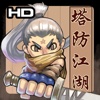塔防江湖HD-史上最牛的武侠塔防游戏