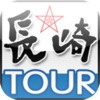 나가사키시 관광안내 App