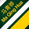 马青骅 Ma Qing Hua Racing
