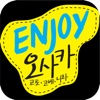 ENJOY 오사카