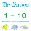 ฝึกนับเลขไทย Thai Number 1-10