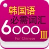 Korean Essential Vocabulary 6000 For Advanced Level(Chinese)