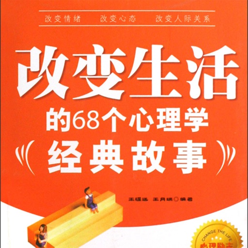 改变生活的68个心理学经典故事